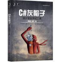 《新华书店C#灰帽子：设计安全测试工具机械工业出版》[77M]百度网盘|pdf下载|亲测有效