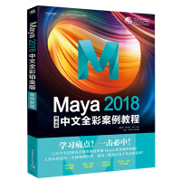 《中青雄狮：Maya 2018中文全彩铂金版案例教程》[92M]百度网盘|pdf下载|亲测有效