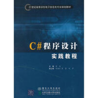 《C#程序设计实践教程 全新正版》[49M]百度网盘|pdf下载|亲测有效