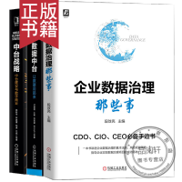 《包邮 3本 企业数据治理那些事+数据中台让数据用起来+中台战略中台建设与数字商业书籍》[90M]百度网盘|pdf下载|亲测有效
