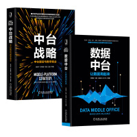 《数据中台：让数据用起来+中台战略：中台建设与数字商业（套装共2册）》[56M]百度网盘|pdf下载|亲测有效