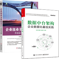《包邮 数据中台构架 企业数据化最佳实践+企业级业务架构设计 方法论与实践》[62M]百度网盘|pdf下载|亲测有效