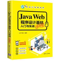 《JavaWeb程序设计基础入门与实战JAVA语言程序设计教材》[64M]百度网盘|pdf下载|亲测有效