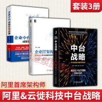 《中台战略：中台建设与数字商业+企业IT架构转型之道+企业中台成就智慧品牌 计算机互联网数据架构书籍》[64M]百度网盘|pdf下载|亲测有效