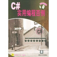 《C#实用编程百例 实用百例丛书》[76M]百度网盘|pdf下载|亲测有效