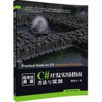 《C#开发实用指南曹化宇著编程语言》[99M]百度网盘|pdf下载|亲测有效