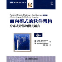 《保证面向模式的软件架构卷4:分布式计算的模式语言》[40M]百度网盘|pdf下载|亲测有效