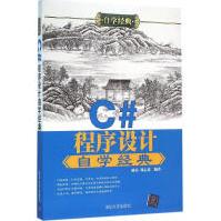 《C#程序设计自学经典全新》[90M]百度网盘|pdf下载|亲测有效