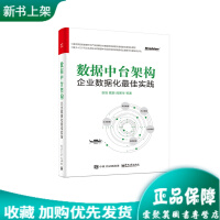 《新书上架 数据中台架构 企业数据化最佳实践 企业架构管理 企业数据化整体建设 数字化建设》[53M]百度网盘|pdf下载|亲测有效