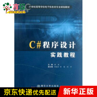 《C#程序设计实践教程(21世纪高等学校电子信息类专业规划》[66M]百度网盘|pdf下载|亲测有效