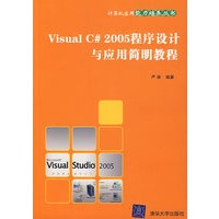 《Visual  C# 2005程序设计与应用简明教程,严涛著,清华大学出版社,97873021618》[66M]百度网盘|pdf下载|亲测有效