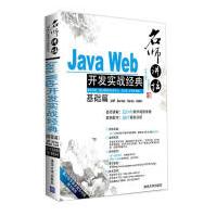 《名师讲坛——JavaWeb开发实战经典基础篇》[53M]百度网盘|pdf下载|亲测有效