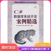《C#数据库系统开发案例精选》[68M]百度网盘|pdf下载|亲测有效