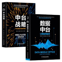 《数据中台建设【2册】中台战略中台建设与数字商业+数据中台让数据用起来 数澜科技/云徙科技/业务中台》[84M]百度网盘|pdf下载|亲测有效