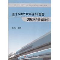 《基于vs台c#语言测量软件开发技术编程语言武安状主编》[93M]百度网盘|pdf下载|亲测有效