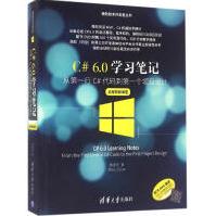 《C#6.0学习笔记周家安著编程语言》[89M]百度网盘|pdf下载|亲测有效