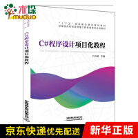 《C#程序设计项目化教程(十三五高等职业教育规划教材)》[44M]百度网盘|pdf下载|亲测有效