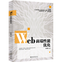 《Web前端性能优化》[89M]百度网盘|pdf下载|亲测有效