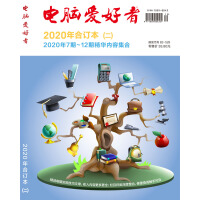 《2020年《电脑爱好者》合订本（二）》[60M]百度网盘|pdf下载|亲测有效
