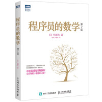 《程序员的数学 第2版(图灵出品)》[65M]百度网盘|pdf下载|亲测有效