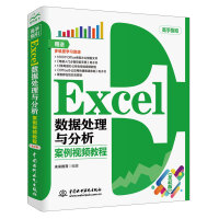 《Excel数据处理与分析 案例视频教程（全彩插画+视频讲解）》[74M]百度网盘|pdf下载|亲测有效