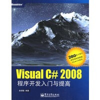 《Visual C# 2008程序开发入门与提高》[73M]百度网盘|pdf下载|亲测有效
