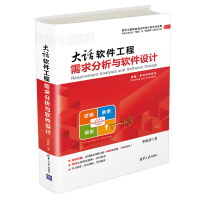大话软件工程——需求分析与软件设计