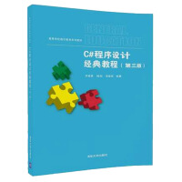 《C#程序设计经典教程（第三版）》[85M]百度网盘|pdf下载|亲测有效