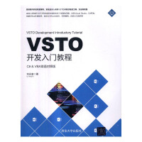 《VSTO开发入门教程：C# & VBA双语对照版 计算机与互联网 书籍》[74M]百度网盘|pdf下载|亲测有效