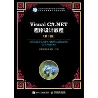 《VisualC#.NET程序设计教程di3版》[70M]百度网盘|pdf下载|亲测有效