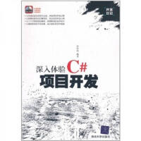 《深入体验C#项目开发》[91M]百度网盘|pdf下载|亲测有效
