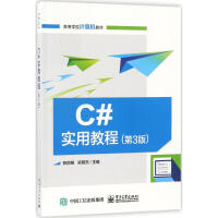 《C#实用教程(第3版)郑阿奇,梁敬东 主编》[94M]百度网盘|pdf下载|亲测有效