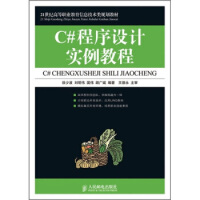《C#程序设计实例教程》[98M]百度网盘|pdf下载|亲测有效