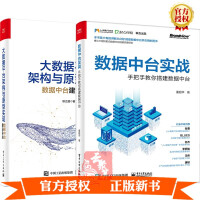 《数据中台实战 手把手教你搭建数据中台》[93M]百度网盘|pdf下载|亲测有效