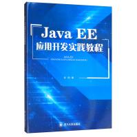 《JavaEE应用开发实践教程》[81M]百度网盘|pdf下载|亲测有效