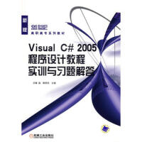 《Visual C#2005程序设计教程实训与习题解答 9787111207092》[62M]百度网盘|pdf下载|亲测有效