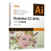 《Illustrator CC 2018中文版入门与提高（常用办公软件快速入门与提高）》[64M]百度网盘|pdf下载|亲测有效