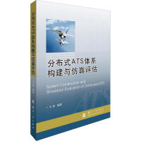 《分布式ATS体系构建与仿真评估》[52M]百度网盘|pdf下载|亲测有效