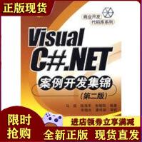 《VisualC#.NET案例开发集锦马煜》[43M]百度网盘|pdf下载|亲测有效