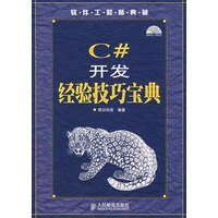 《C#开发经验技巧宝典 明日科技著 9787115166890》[62M]百度网盘|pdf下载|亲测有效
