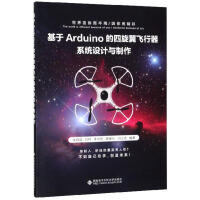 《基于Arduino的四旋翼飞行器系统设计与制作》[84M]百度网盘|pdf下载|亲测有效