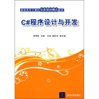 《正版现货 C#程序设计与开发9787302219583》[91M]百度网盘|pdf下载|亲测有效