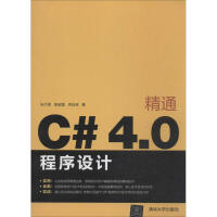 《精通C#4.0程序设计朱付保》[61M]百度网盘|pdf下载|亲测有效