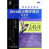 《Java语言程序设计:基础篇》[79M]百度网盘|pdf下载|亲测有效