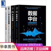 《现货包邮 数据中台+中台战略+企业IT架构转型之道+平台化管理 4册[套装书]|8066158》[66M]百度网盘|pdf下载|亲测有效