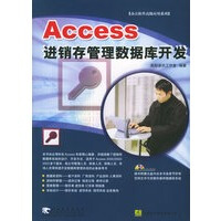 《Access进销存管理数据库开发》[68M]百度网盘|pdf下载|亲测有效