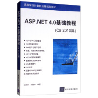 《ASP.NET 4.0基础教程（C# 2010篇）》[85M]百度网盘|pdf下载|亲测有效