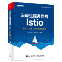 《云原生服务网格Istio：原理、实践、架构与源码解析(博文视点出品)》[80M]百度网盘|pdf下载|亲测有效