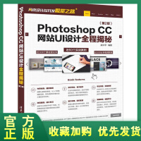 《正版全新  Photoshop CC网站UI设计全程揭秘（第2版）网页设计与开发殿堂之路 ps教程书》[58M]百度网盘|pdf下载|亲测有效