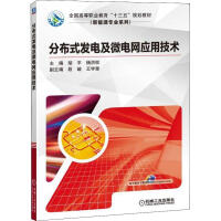 《分布式发电及微电网应用技术》[57M]百度网盘|pdf下载|亲测有效